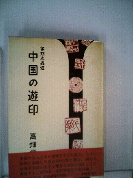 中国の遊印