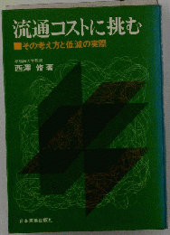 流通コストに挑む