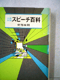 スピーチ百科