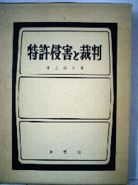 特許侵害と裁判