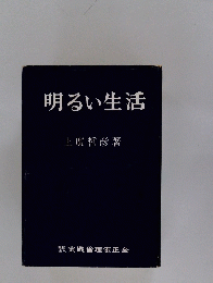 明るい生活
