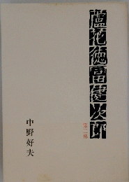 蘆花徳富健次郎　3
