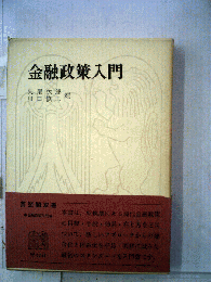 金融政策入門