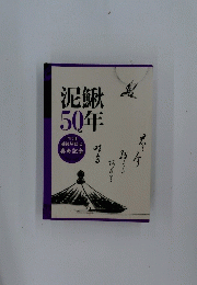 泥鰍50年