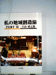 私の地域創造論 PART XI