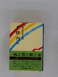 平将門　4　風と雲と虹と