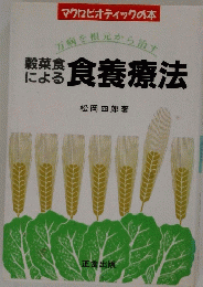 穀菜食による　食養療法