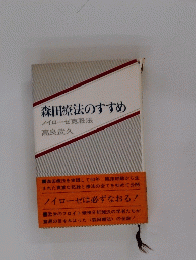 森田療法のすすめ