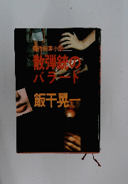 作犯罪小説　散弾銃のバラード