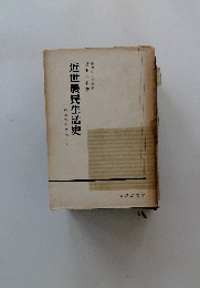近世農民生活