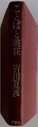 ことばと実在