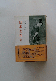 日本女性史