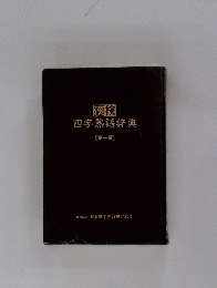 漢検　四字熟語辞典　第一版