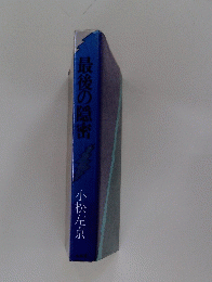 最後の隠密