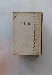人間史論　II