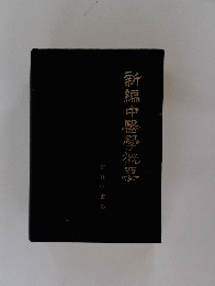 新編中醫學概要