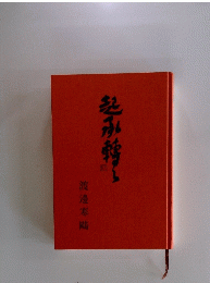 起承轉々