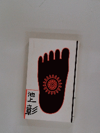 池上彰