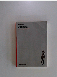 心理学概論 MUSASHINO WOMEN'S UNIVERSITY