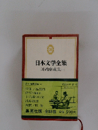 日本文学全集 川端康成集 (一）