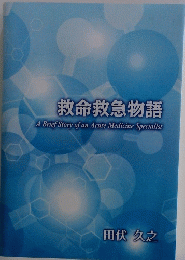 救命救急物語