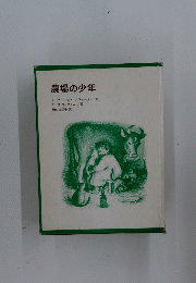 農場の少年
