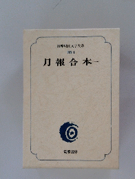 月報合本　一　別巻4