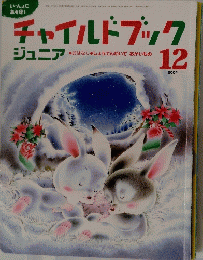 チャイルドブック　2004年1２月号