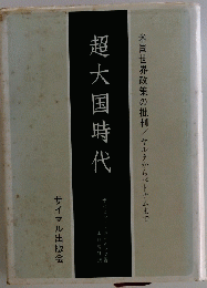 超大国時代