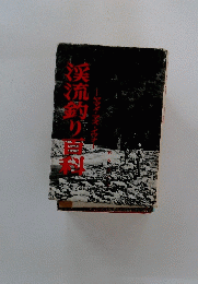 渓流釣り百科　