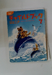 チャイルドブックジュニア　2004年7月号