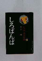 しろばんば