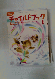 チャイルドブック　ジュニア　2005年1月号