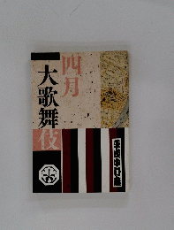 大歌舞伎　四月