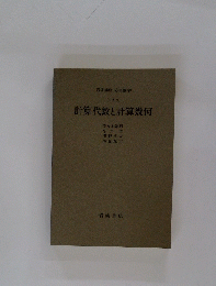 計算代数と計算幾何