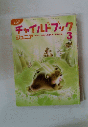 チャイルドブックジュニア　2005年3月号