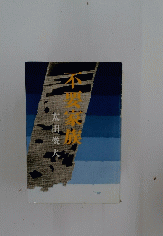 不要家族