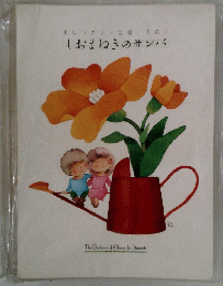 しおまねきのサンバ