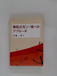 無限次元リー環へのアプローチ