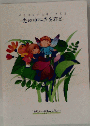 光の中へさあ君と