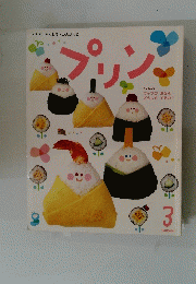 プリン　3