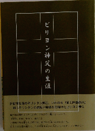 ビリヨン神父の生涯