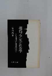 現代フランスと社会学