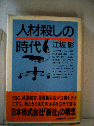人材殺しの時代