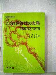 経営管理の実務