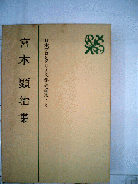 日本プロレタリア文学評論集 5　宮本顕治集