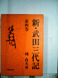 新 武田３代記  4 信玄編