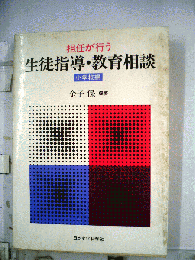 担任が行う生徒指導・教育相談 小学校編