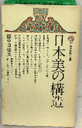 日本美の構造