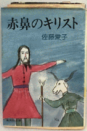 赤鼻のキリスト